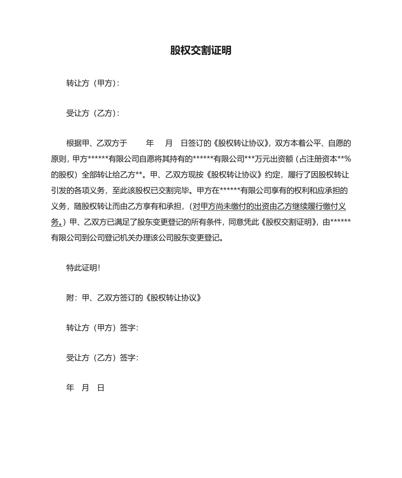 (完整版)股权交割证明.doc