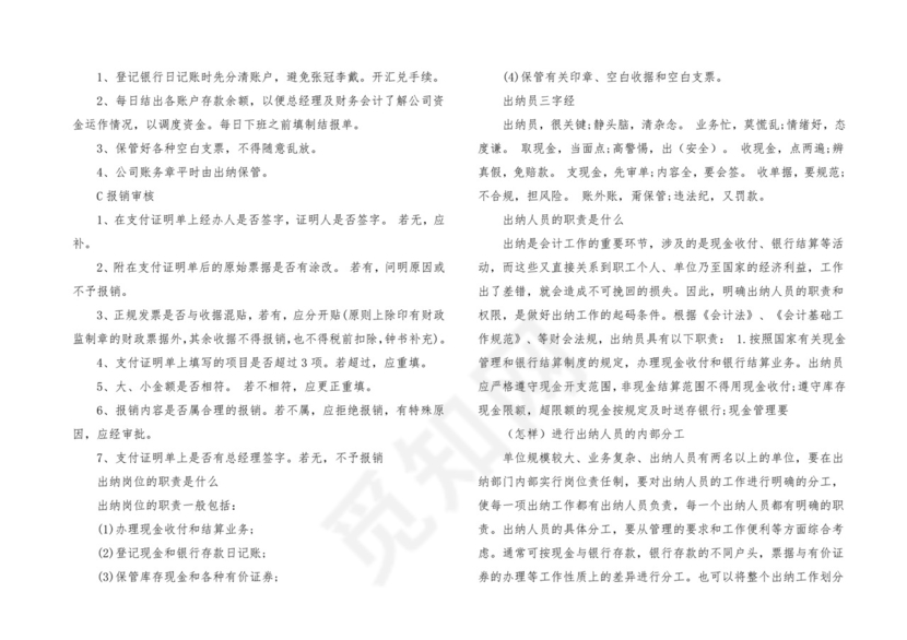 出纳岗位职责的风险点.docx