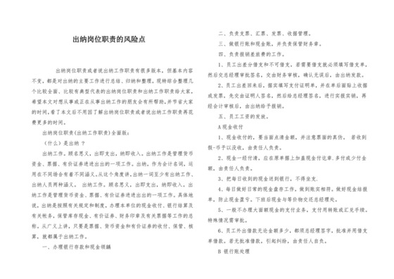 出纳岗位职责的风险点.docx