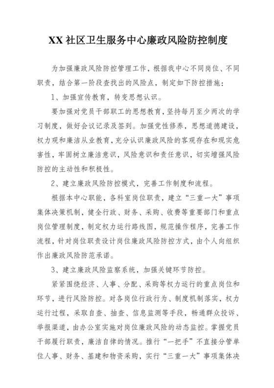 卫生服务中心廉政风险防控制度.doc