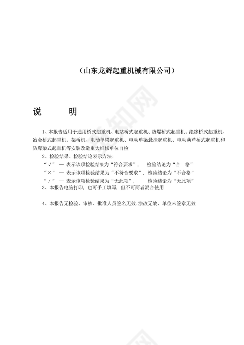 门式起重机自检报告.doc