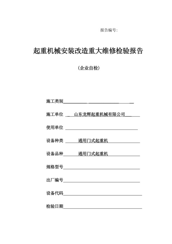 门式起重机自检报告.doc
