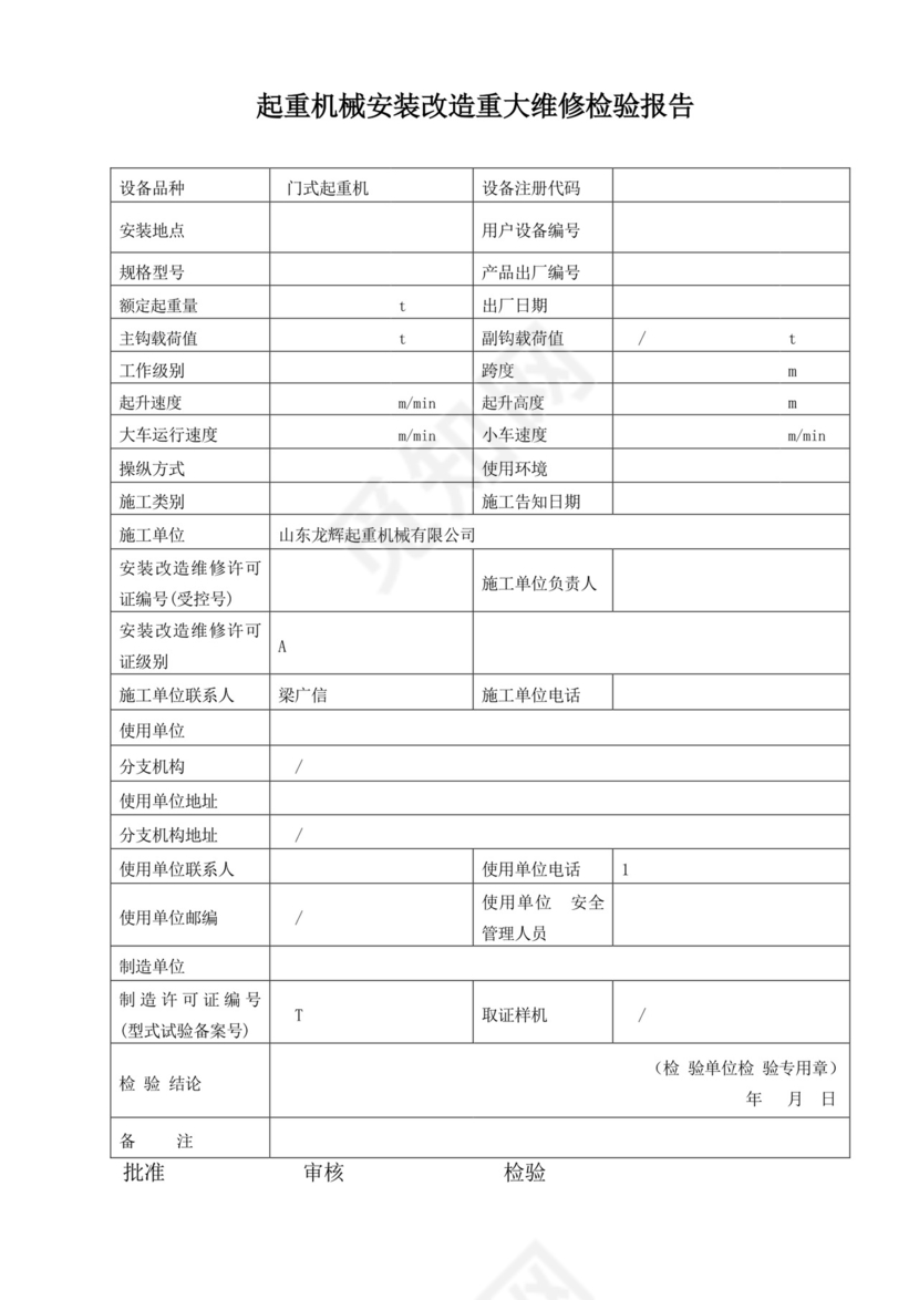 门式起重机自检报告.doc