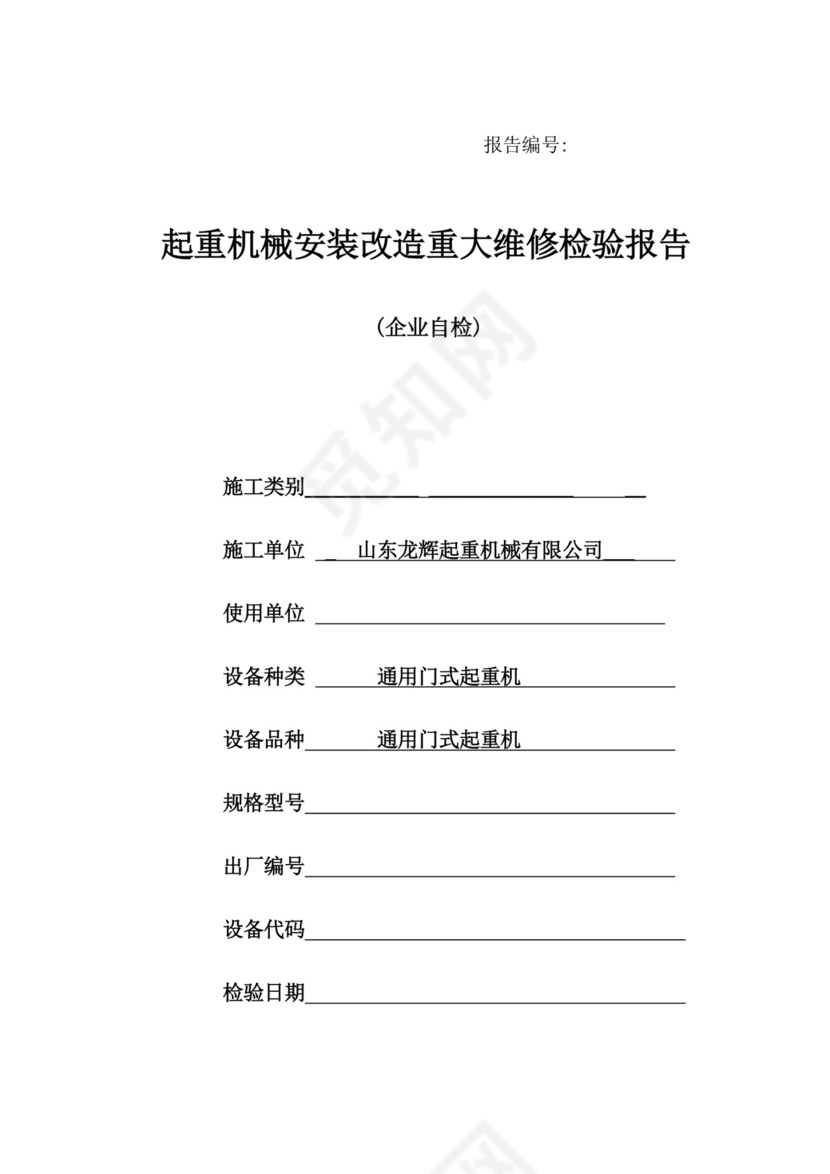 门式起重机自检报告.doc