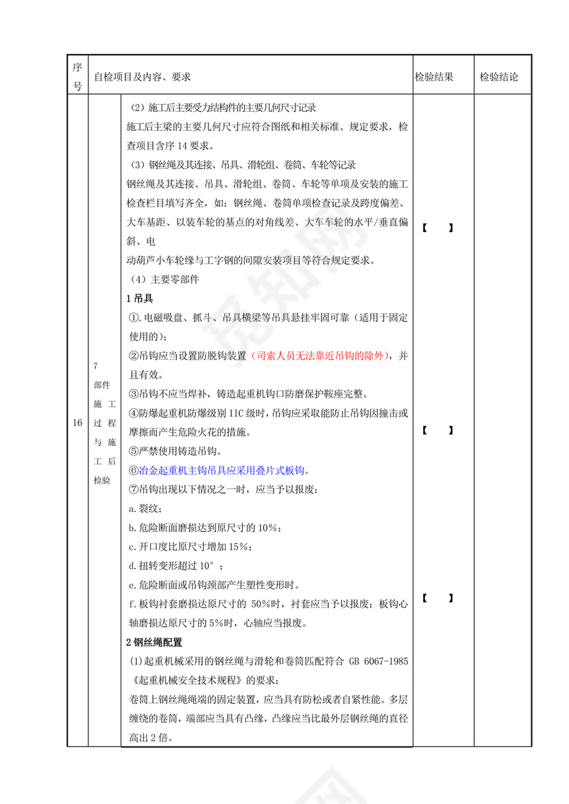 门式起重机自检报告.doc