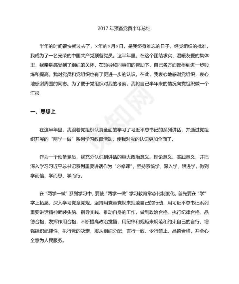 预备党员半年小结.docx
