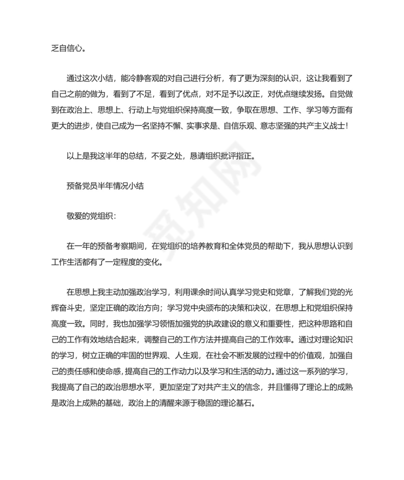 预备党员半年情况小结.docx