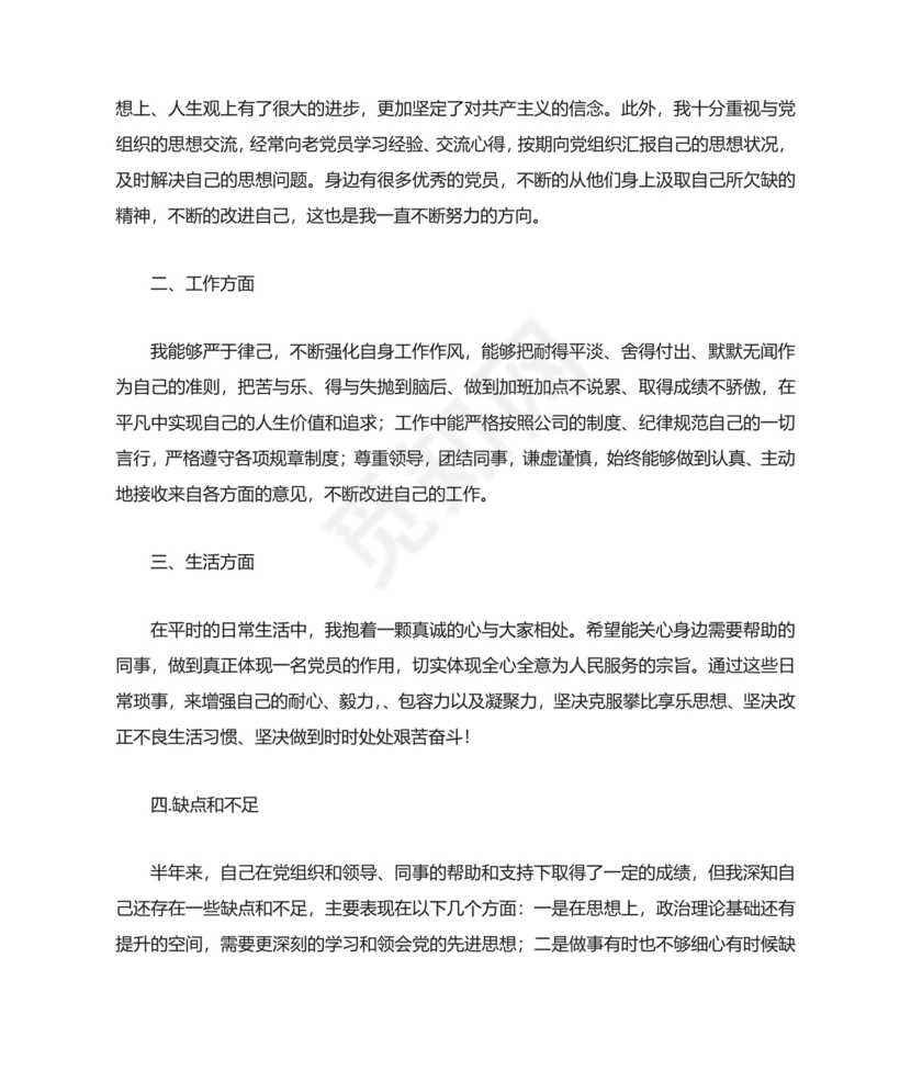 预备党员半年情况小结.docx