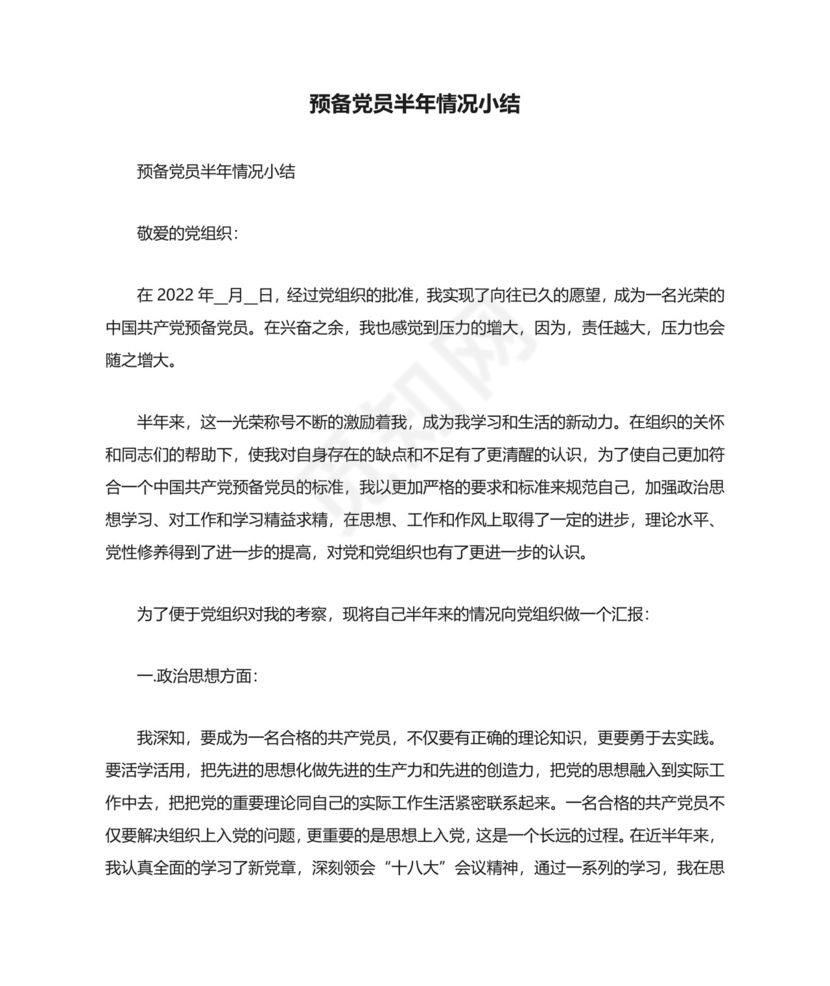 预备党员半年情况小结.docx