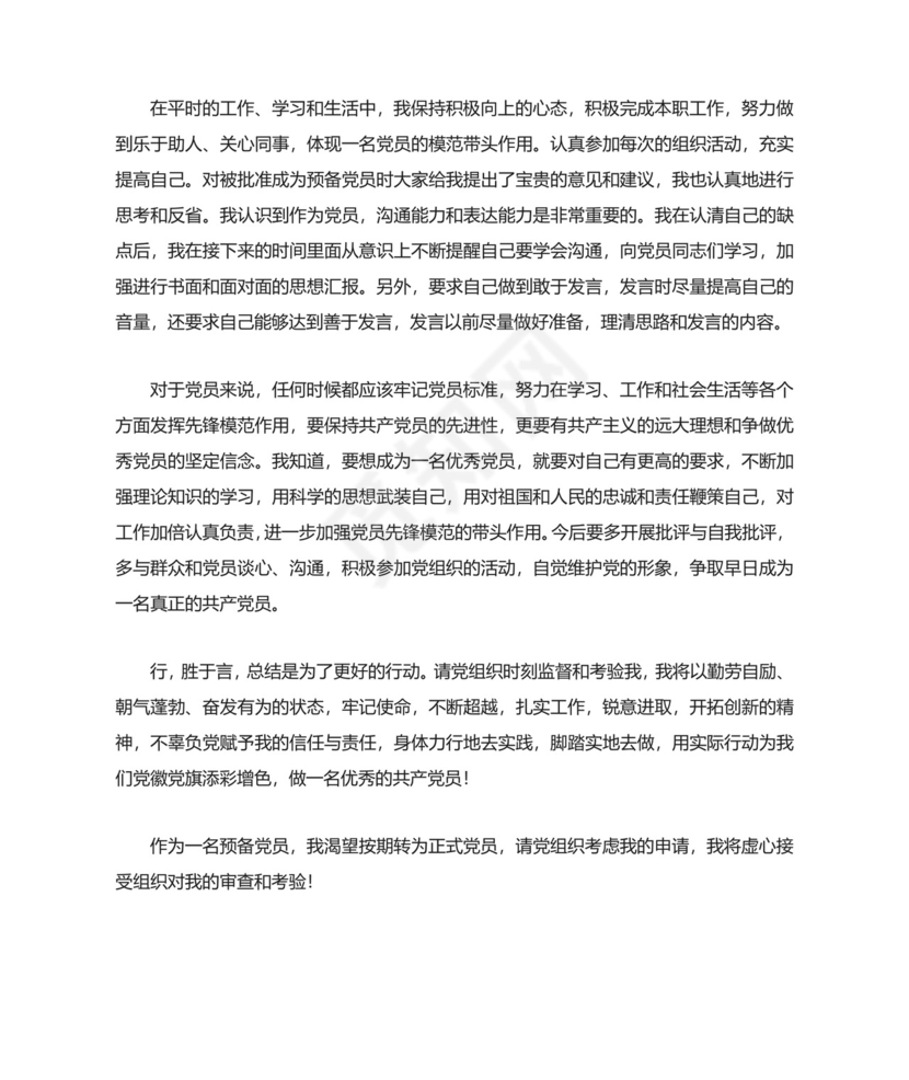 预备党员半年情况小结.docx