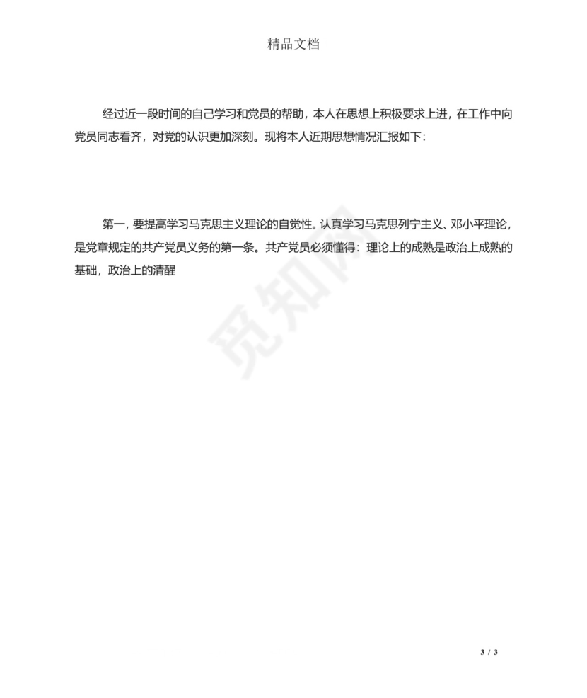 预备党员半年情况小结5篇.doc