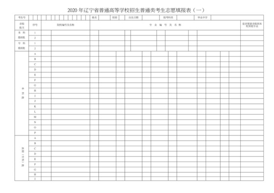 2020年辽宁省普通高等学校招生普通类考生志愿填报表(一).doc