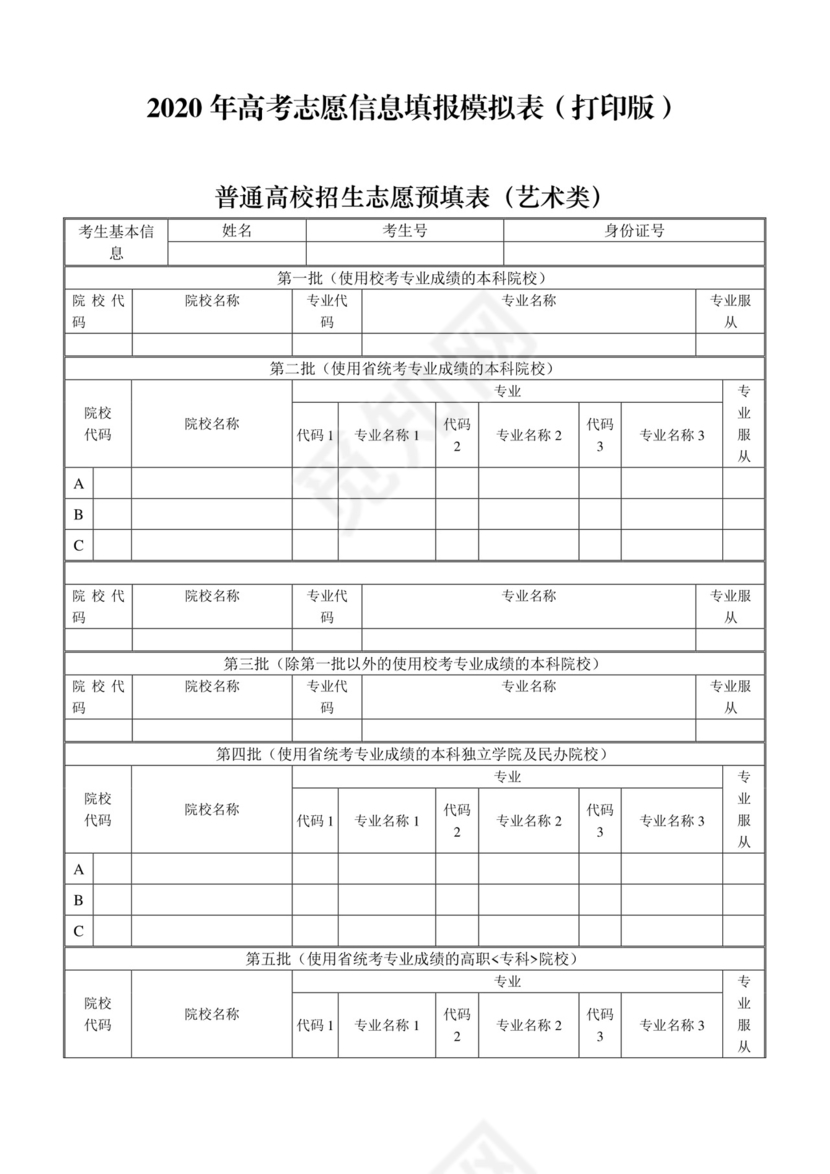 2020年高考志愿信息填报模拟表(打印版).docx