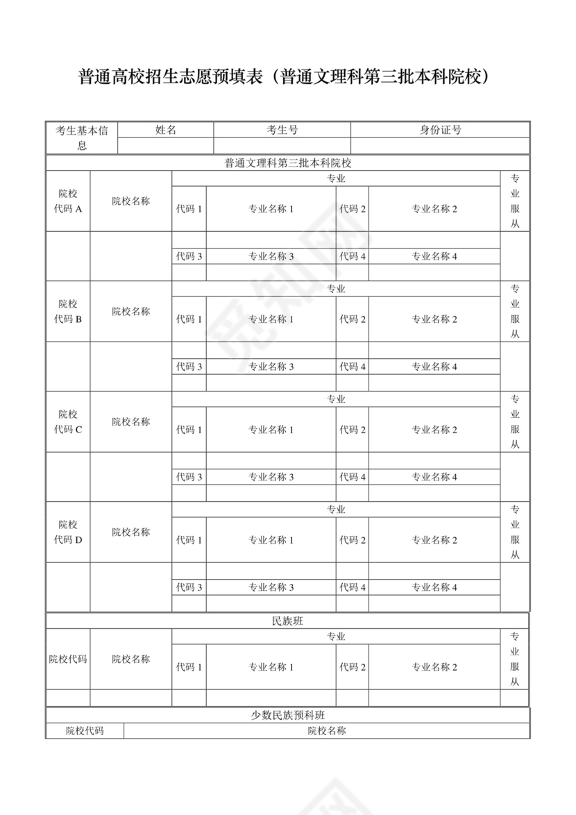 2020年高考志愿信息填报模拟表(打印版).docx