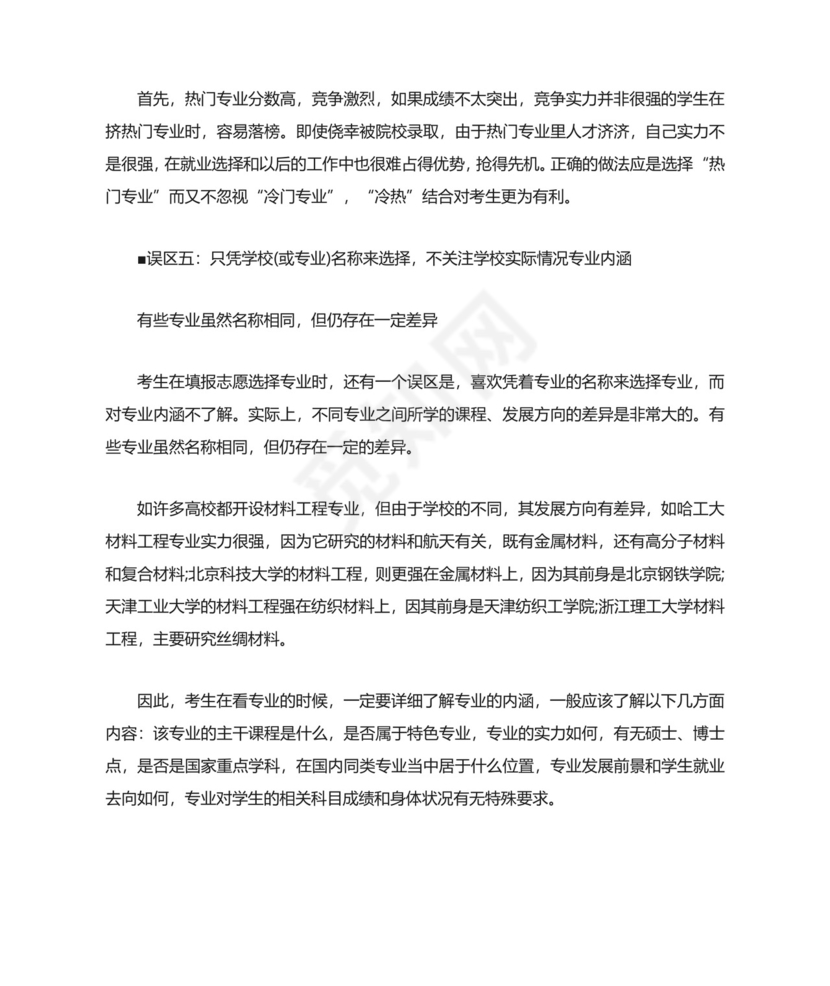 2022年高考志愿填报指导：勿入十大误区.docx