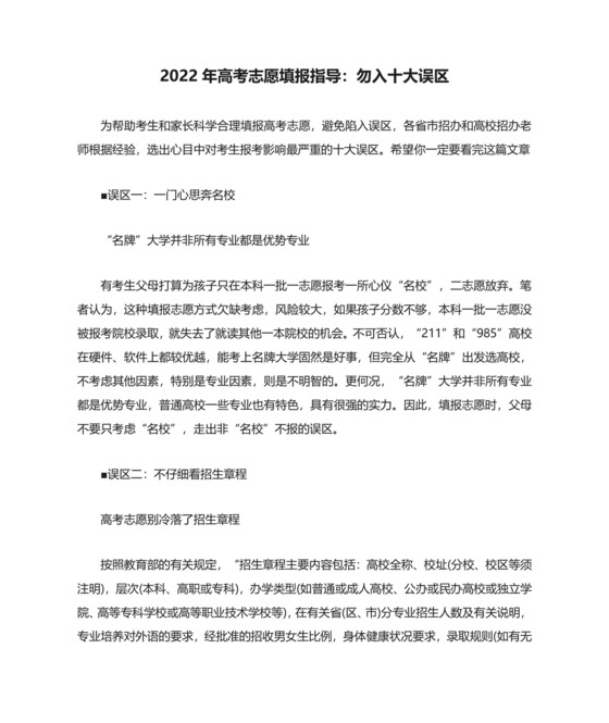 2022年高考志愿填报指导：勿入十大误区.docx