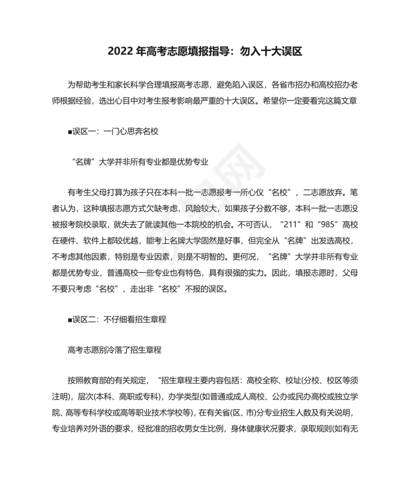 2022年高考志愿填报指导：勿入十大误区.docx