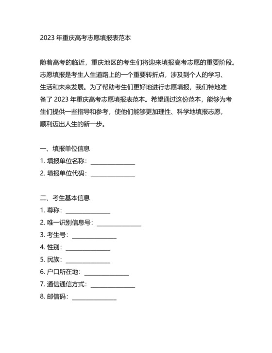 2023年重庆高考志愿填报表范本.docx