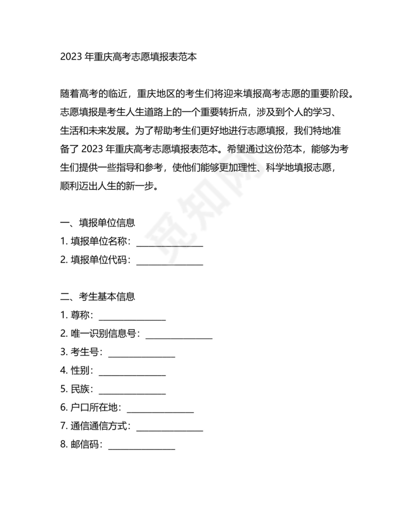 2023年重庆高考志愿填报表范本.docx