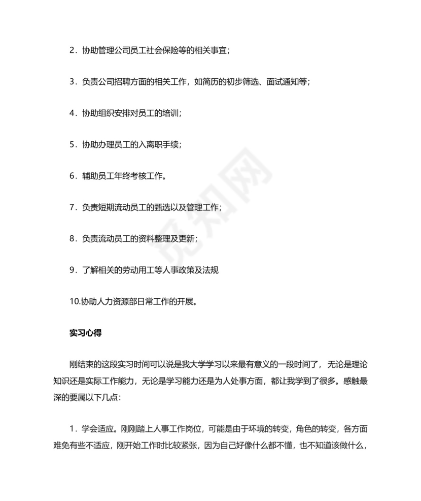 人事助理实习总结.doc