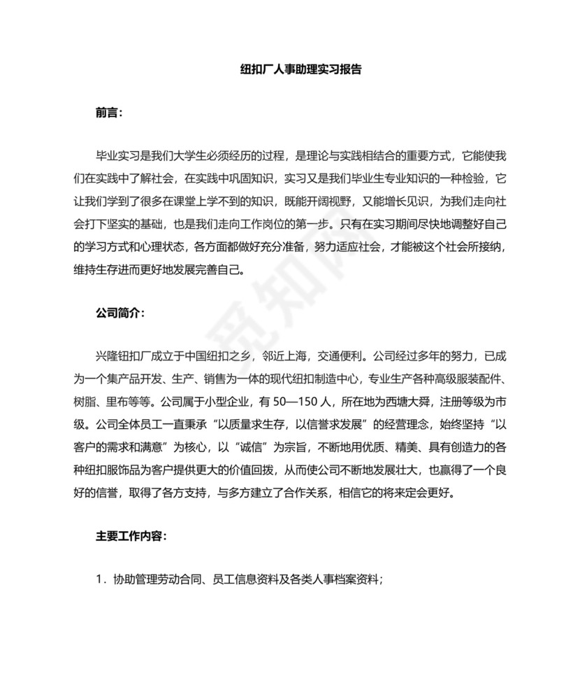 人事助理实习总结.doc