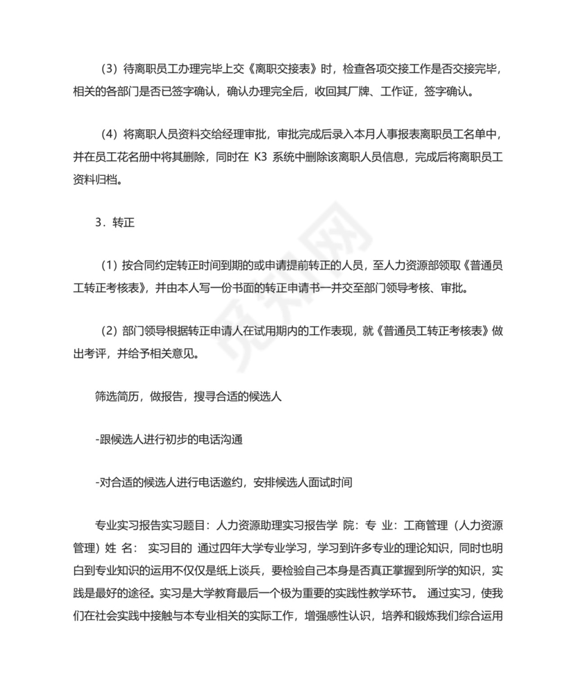 人事助理实习报告.doc