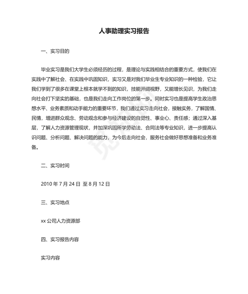 人事助理实习报告.doc
