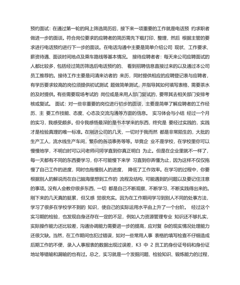 人事助理实习报告.doc