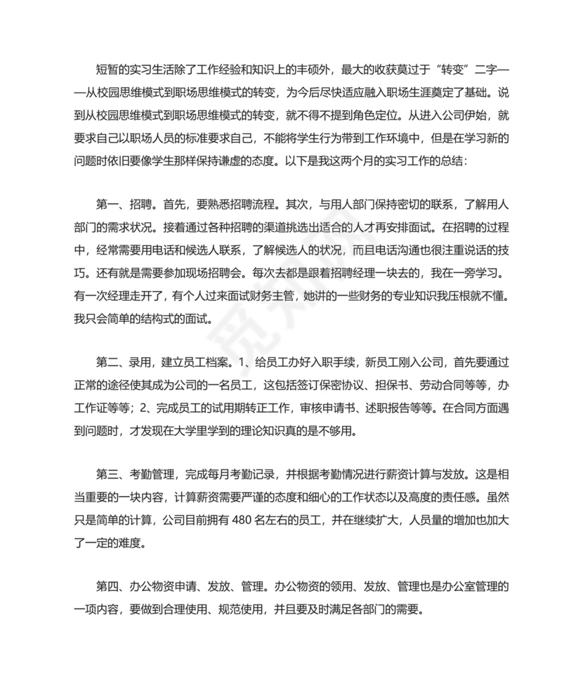 人事助理实习报告.doc