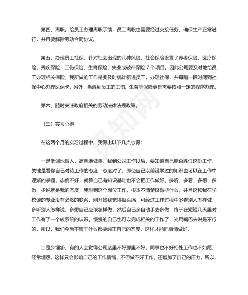 人事助理实习报告.doc