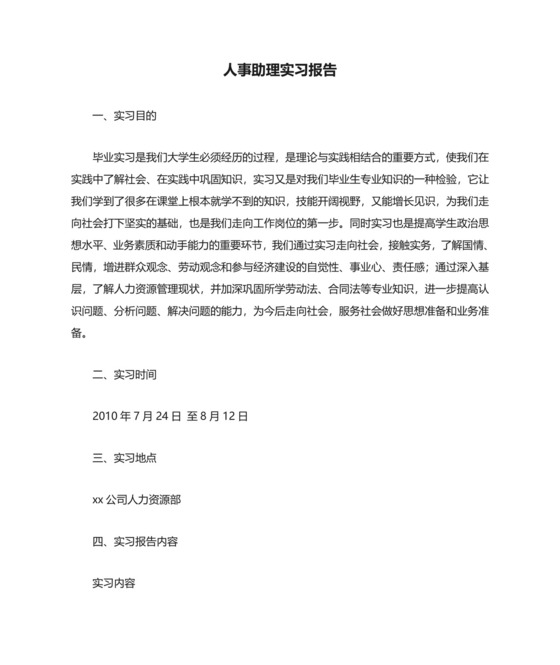 人事助理实习报告.doc