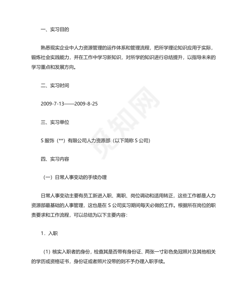 人事助理实习报告.doc