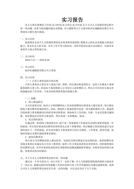 人事助理实习报告.doc