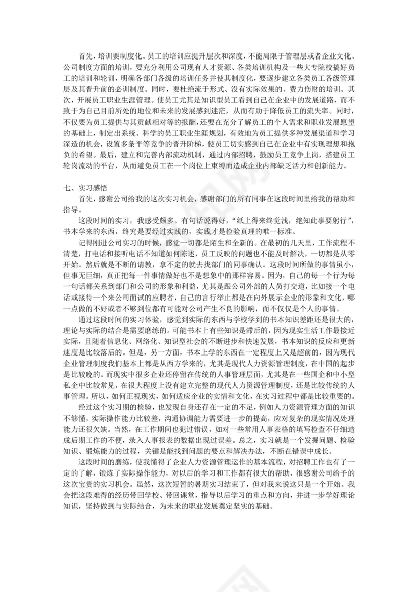 人事助理实习报告.doc