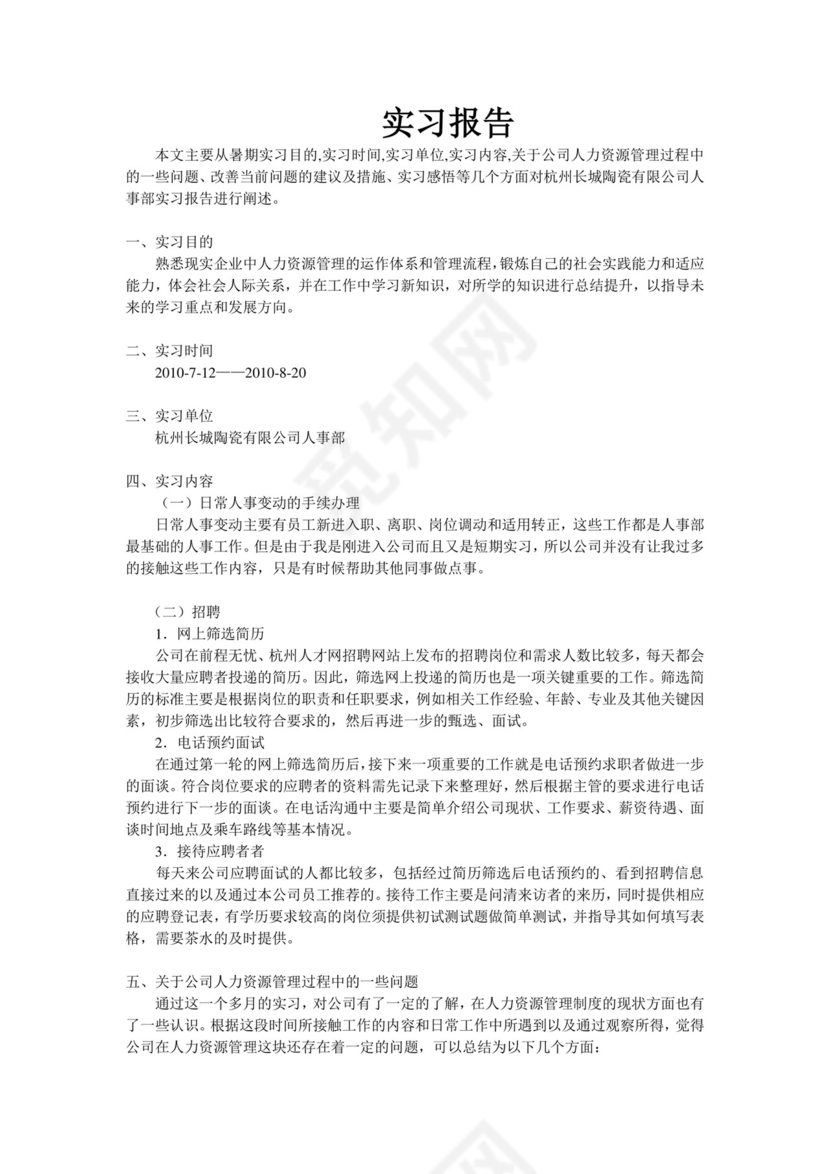 人事助理实习报告.doc