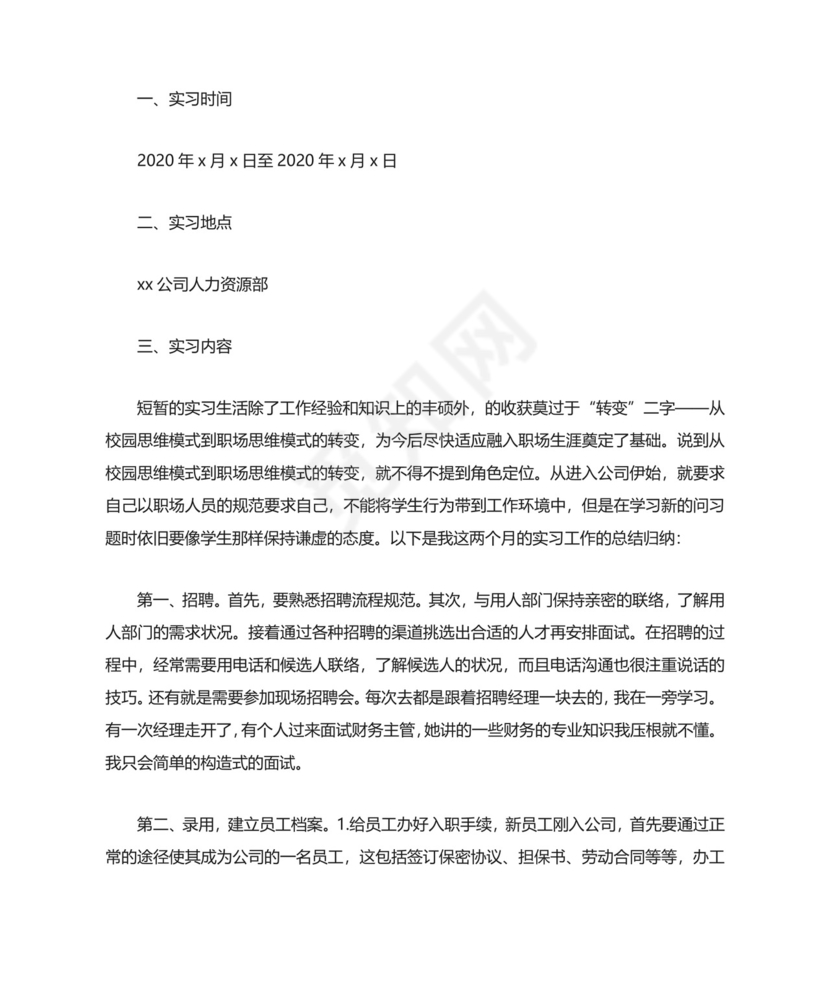 人事助理实习报告范文3000字三篇.docx