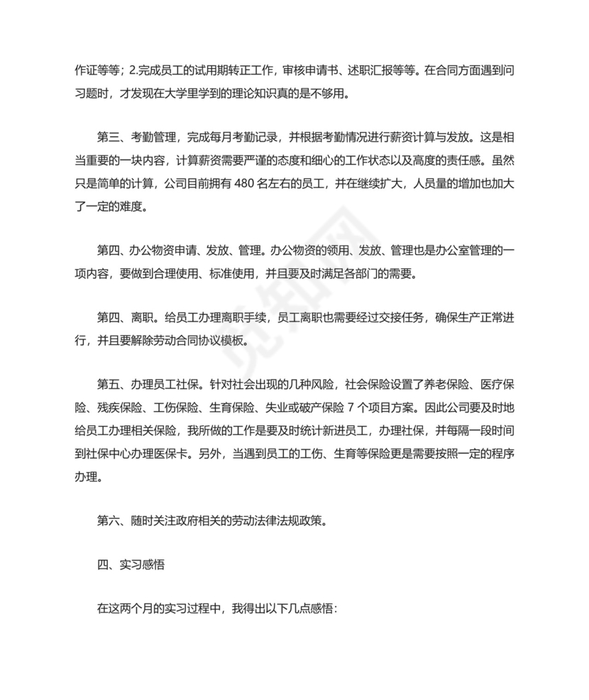 人事助理实习报告范文3000字三篇.docx