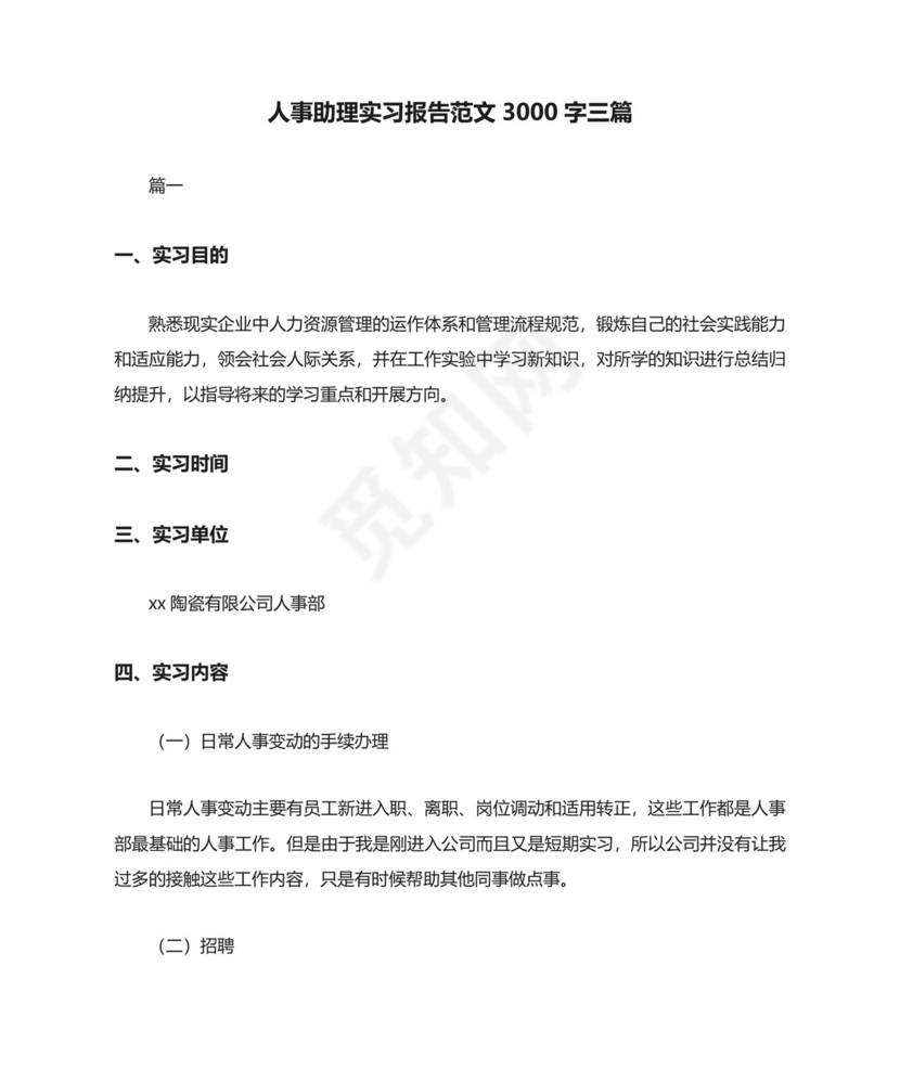 人事助理实习报告范文3000字三篇.docx
