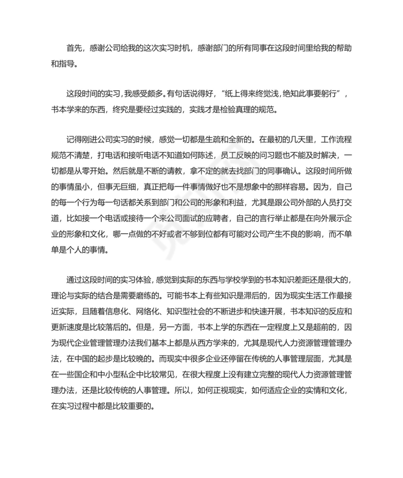人事助理实习报告范文3000字三篇.docx