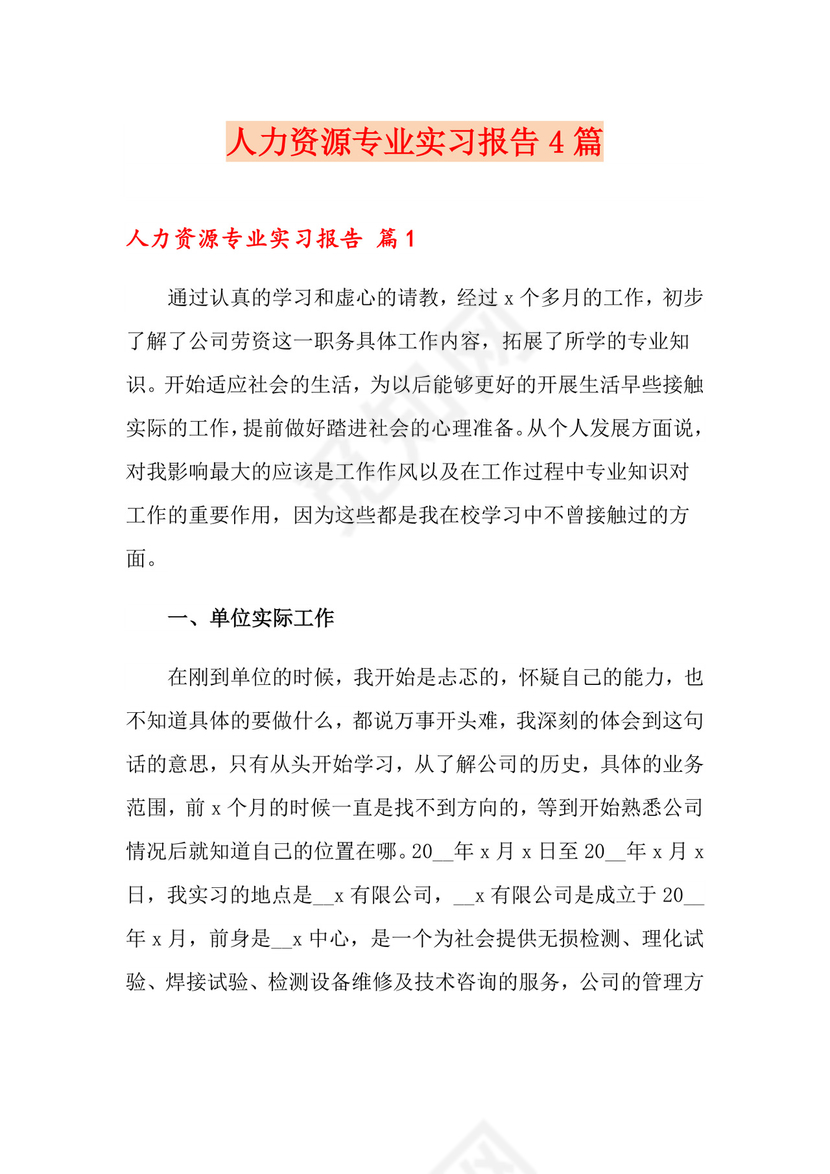 人力资源专业实习报告4篇.doc