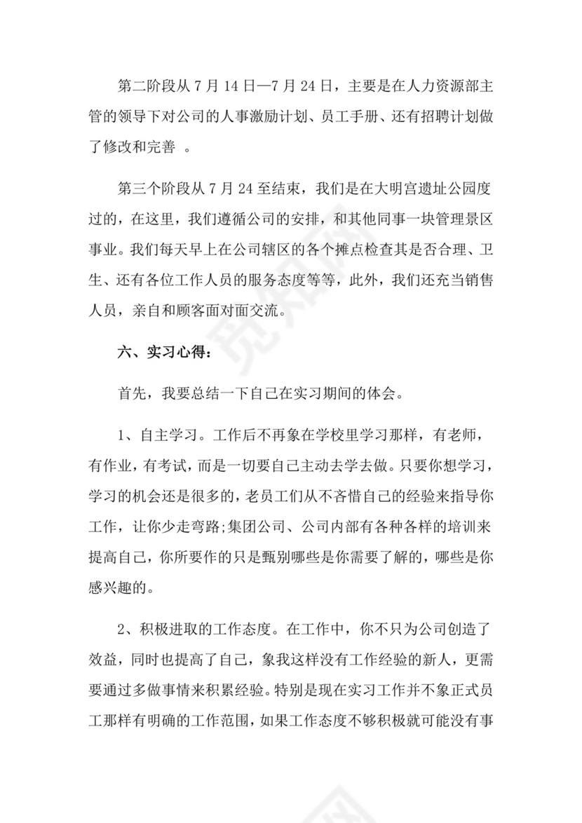 人力资源专业实习报告4篇.doc