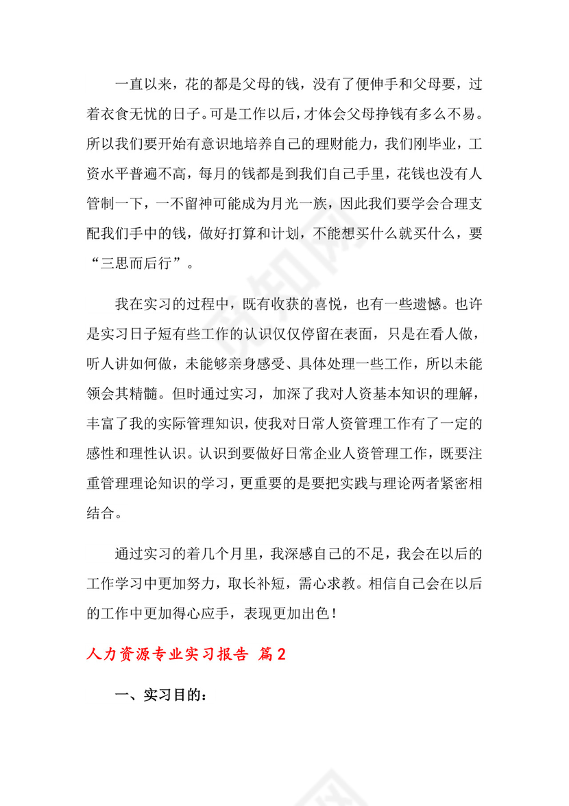 人力资源专业实习报告4篇.doc