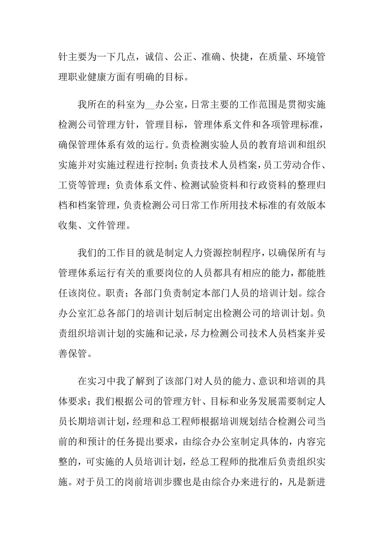 人力资源专业实习报告4篇.doc