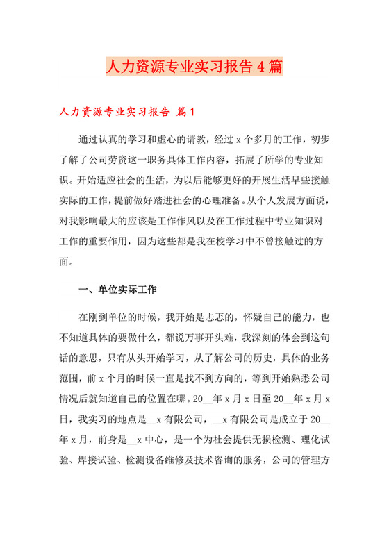 人力资源专业实习报告4篇.doc