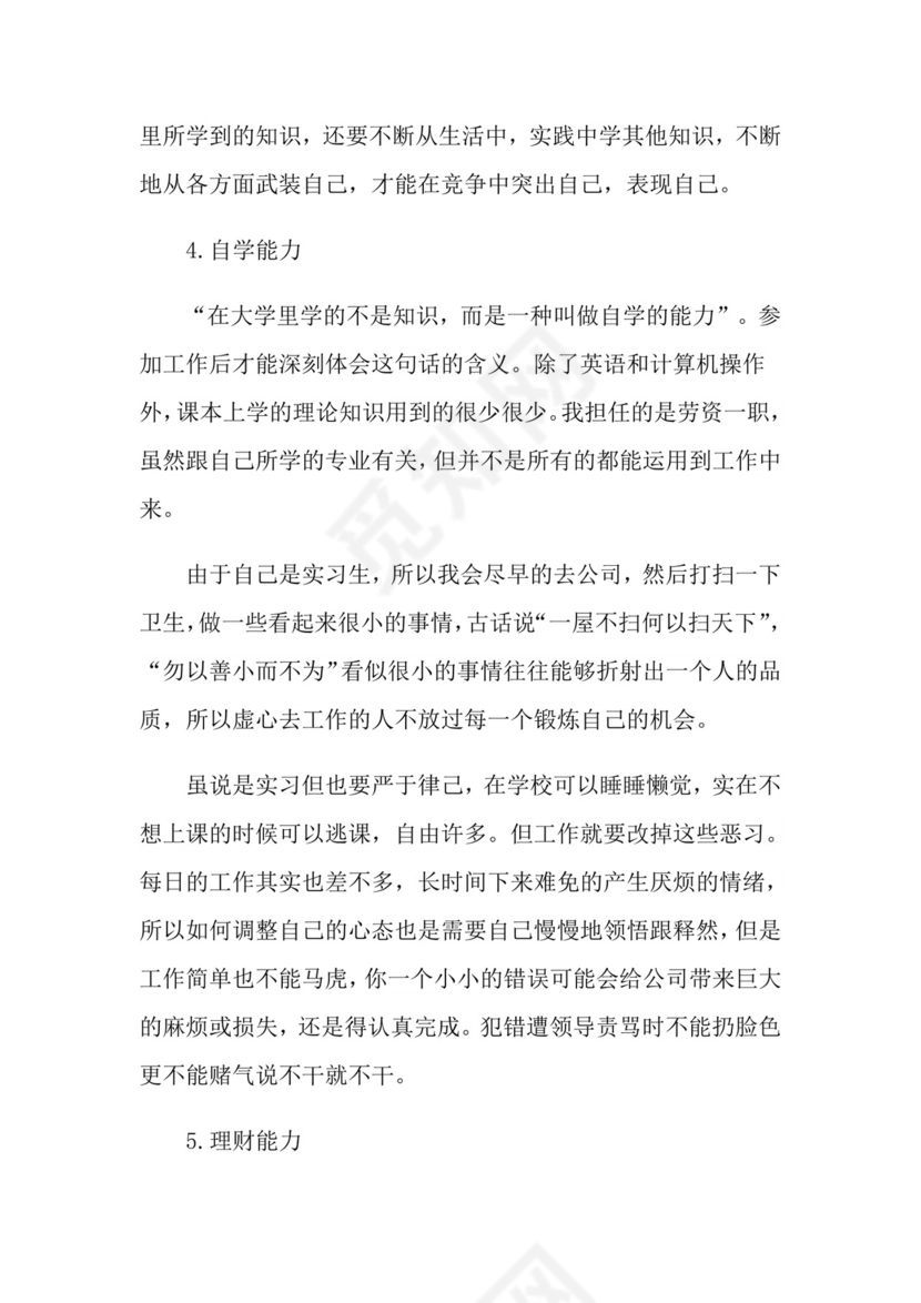 人力资源专业实习报告4篇.doc