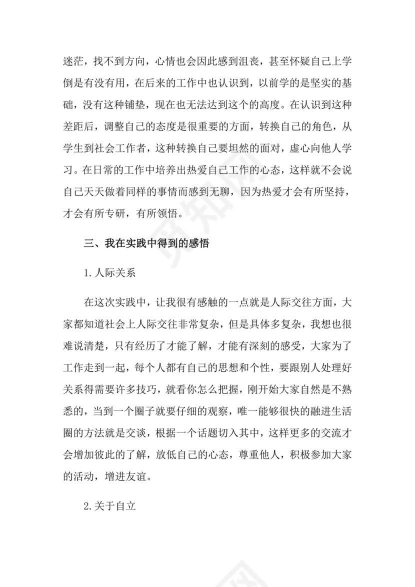 人力资源专业实习报告4篇.doc