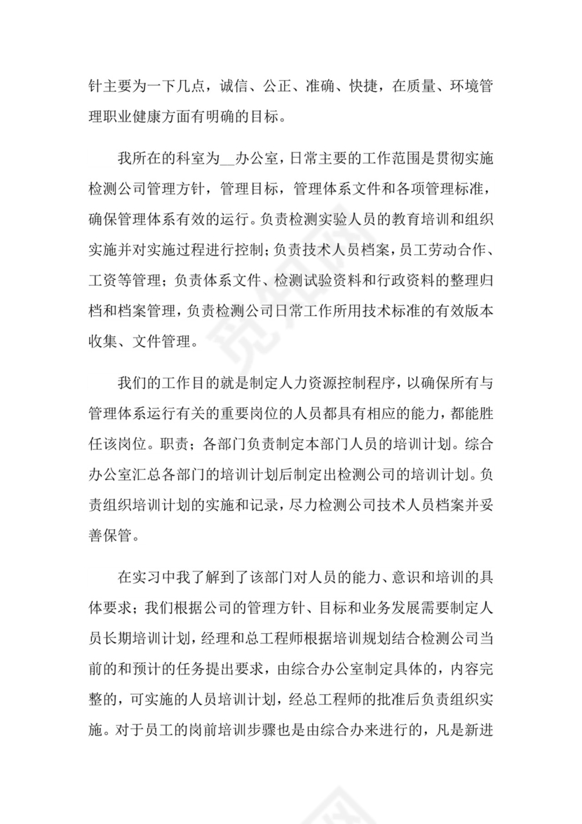 人力资源专业实习报告4篇.doc