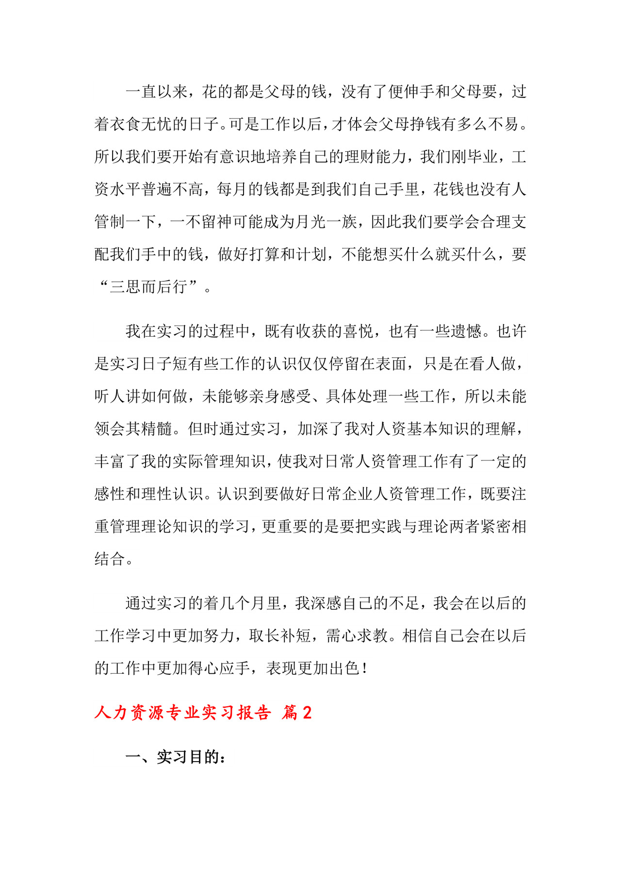 人力资源专业实习报告4篇.doc