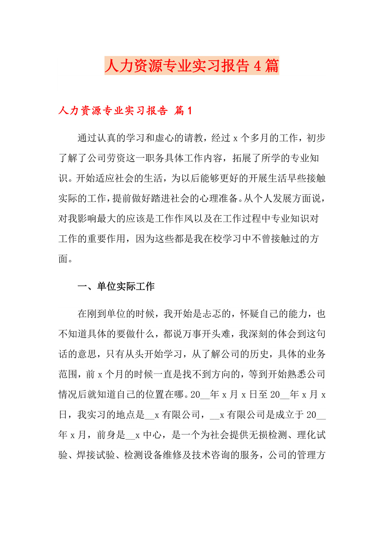 人力资源专业实习报告4篇.doc