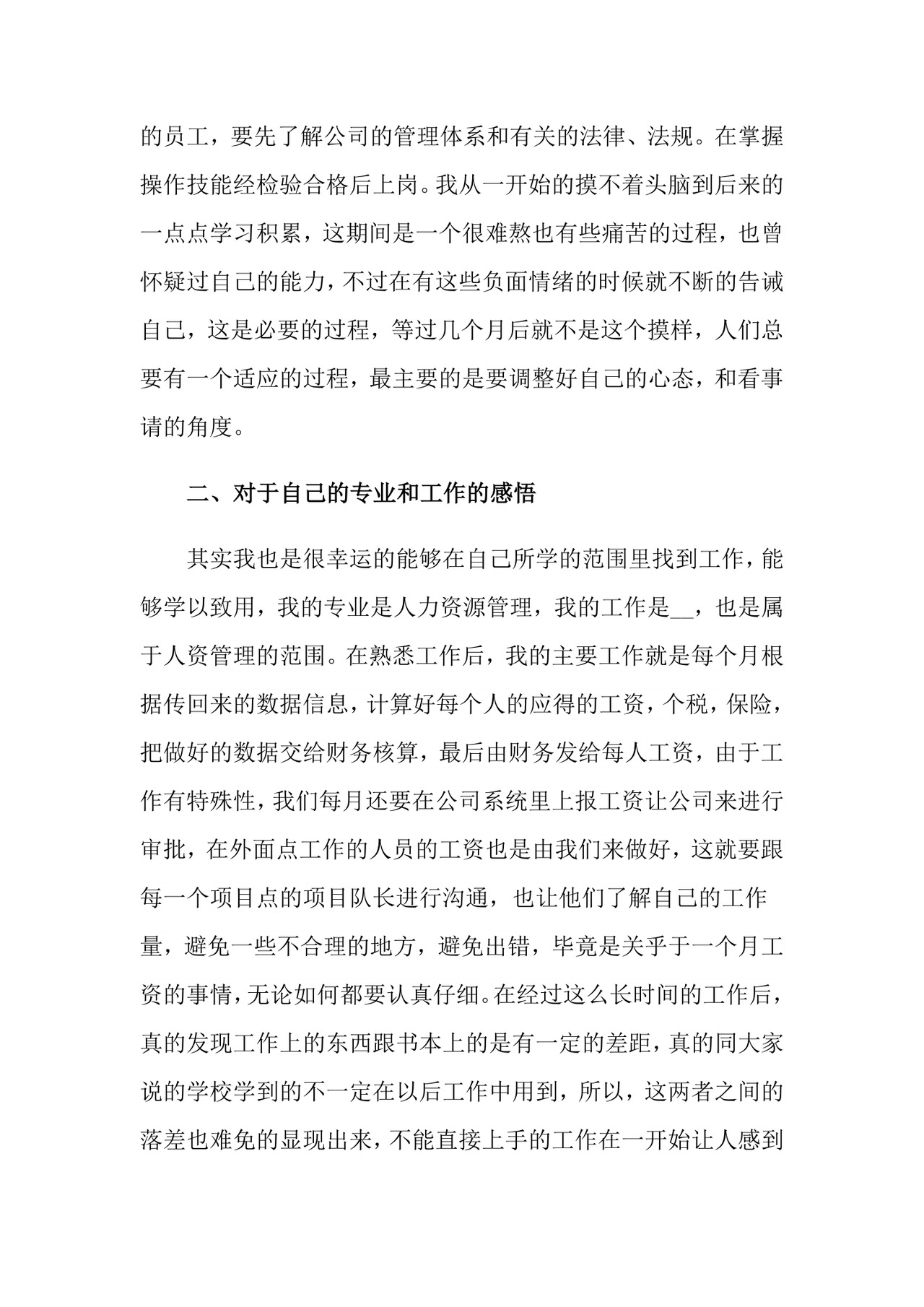 人力资源专业实习报告4篇.doc